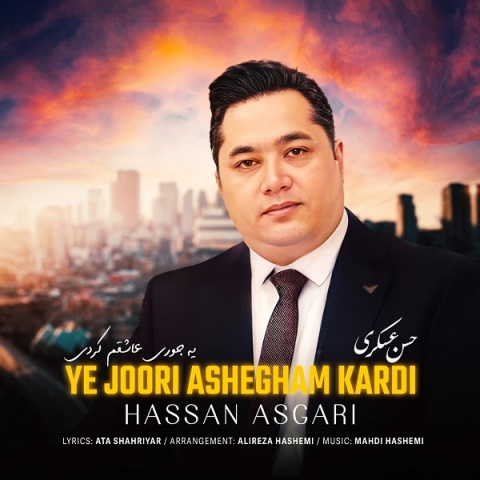 دانلود آهنگ حسن عسکری یه جوری عاشقم کردی