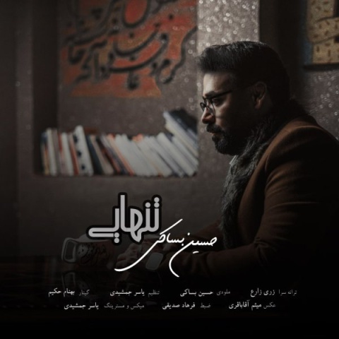 دانلود آهنگ حسین بساکی تنهایی دانلود آهنگ حسین بساکی تنهایی
