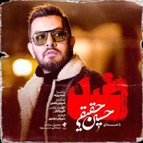 دانلود آهنگ حسین حقیقی ضد دانلود آهنگ حسین حقیقی ضد