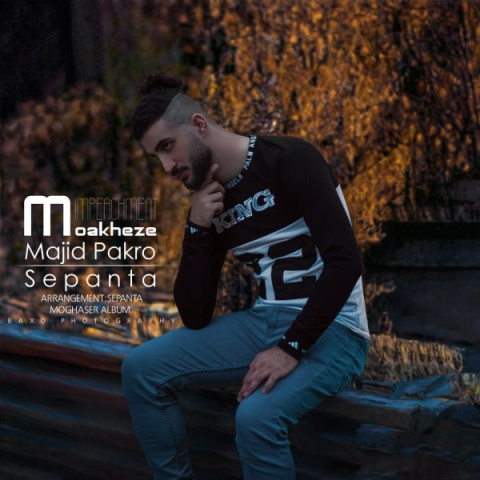 دانلود آهنگ مجید پاکرو و سپنتا مواخذه