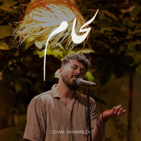دانلود آهنگ ممرضا لحام