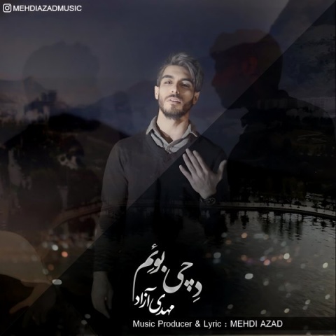 دانلود آهنگ مهدی آزاد د چی بوئم + متن آهنگ