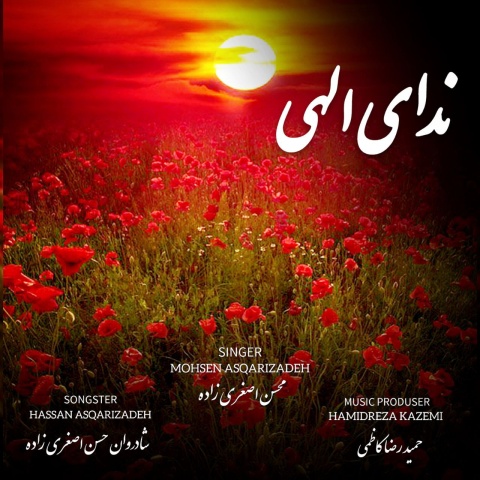 دانلود آهنگ محسن اصغری زاده ندای الهی + متن آهنگ دانلود آهنگ محسن اصغری زاده ندای الهی + متن آهنگ
