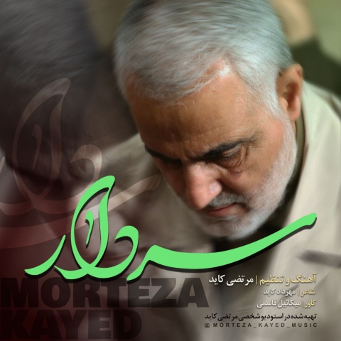 دانلود آهنگ مرتضی کاید سردار دانلود آهنگ مرتضی کاید سردار