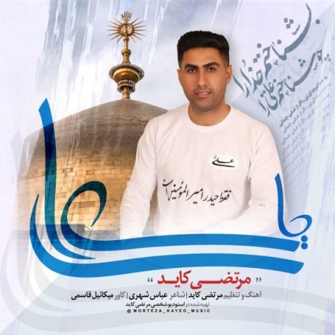 دانلود آهنگ مرتضی کاید یا علی دانلود آهنگ مرتضی کاید یا علی