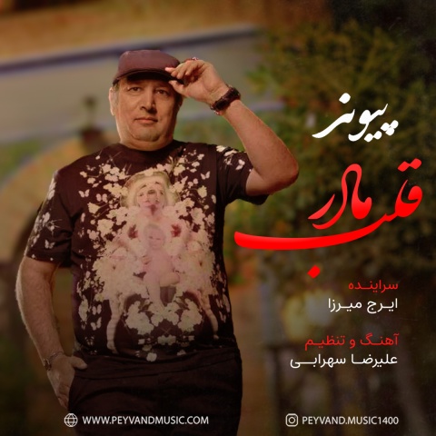 دانلود آهنگ پیوند قلب مادر + متن آهنگ