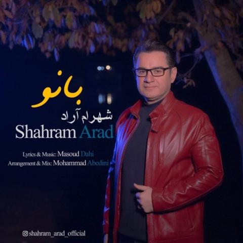 دانلود آهنگ شهرام آراد بانو + متن آهنگ
