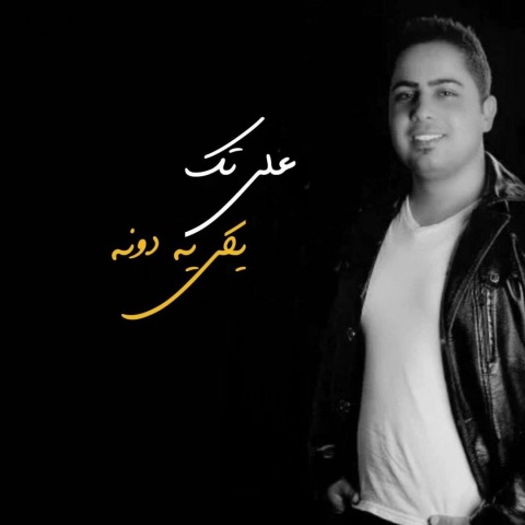 دانلود آهنگ علی تک یکی یه دونه دانلود آهنگ علی تک یکی یه دونه
