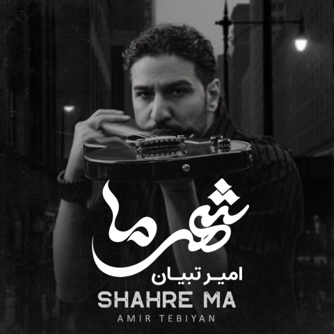 دانلود آهنگ امیر تبیان شهر ما