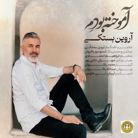دانلود آهنگ آروین بستکی آموخته بودم دانلود آهنگ آروین بستکی آموخته بودم