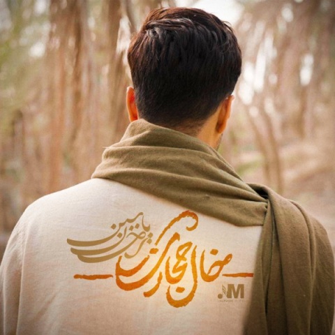 دانلود آهنگ احسان یاسین خال حجازی دانلود آهنگ احسان یاسین خال حجازی