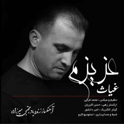 دانلود آهنگ غیاث عزیزم