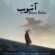 دانلود آهنگ حسن رحیمی آشوب