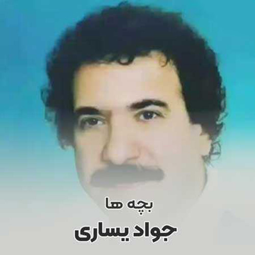دانلود آهنگ جواد یساری بچه ها