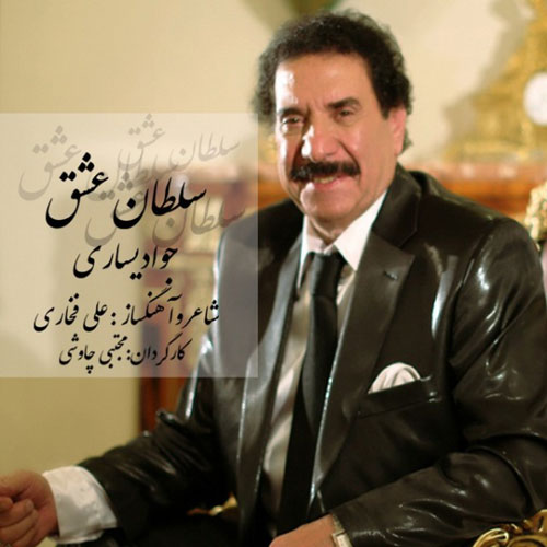 دانلود آهنگ جواد یساری مثل تاج افتخار دانلود آهنگ جواد یساری مثل تاج افتخار