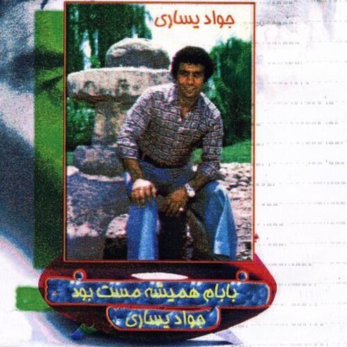دانلود آهنگ جواد یساری مادر ازاد شدم دانلود آهنگ جواد یساری مادر ازاد شدم