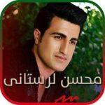 محسن لرستانی