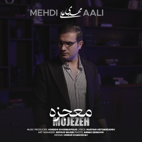 دانلود آهنگ مهدی عالی معجزه دانلود آهنگ مهدی عالی معجزه