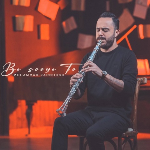 دانلود آهنگ محمد زرنوش به سوی تو دانلود آهنگ محمد زرنوش به سوی تو