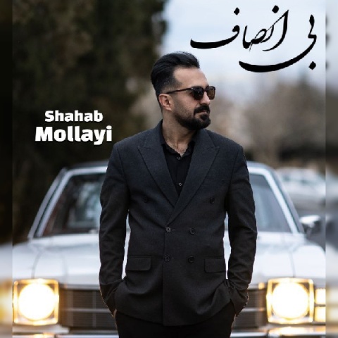 دانلود آهنگ شهاب مولایی بی انصاف