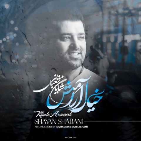 دانلود آهنگ شایان شعبانی خیال آرامش