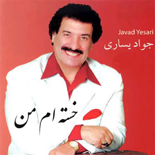 دانلود آهنگ جواد یساری خسته ام من