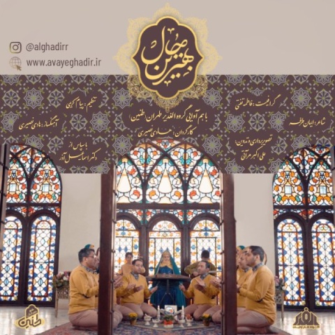 دانلود آهنگ گروه هم آوایی الغدیر طهران بهترین حال