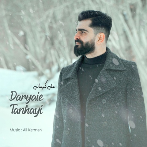 دانلود آهنگ علی کرمانی دریای تنهایی با کیفیت عالی