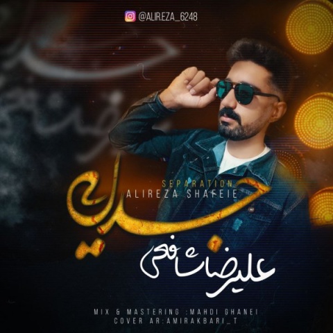دانلود آهنگ علیرضا شافعی جدایی