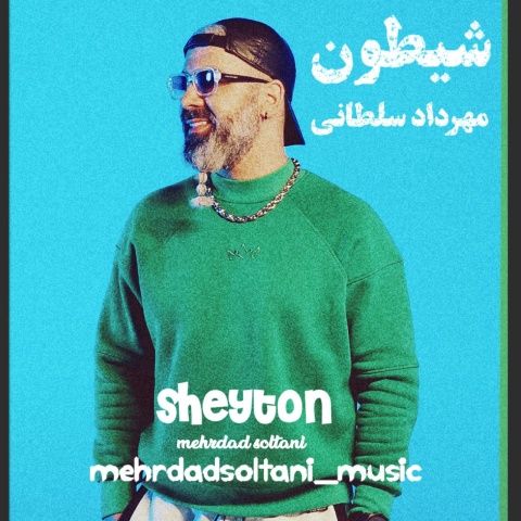 دانلود آهنگ مهرداد سلطانی شیطون با کیفیت عالی