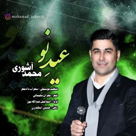دانلود آهنگ محمد آشوری عید نو لری شاد