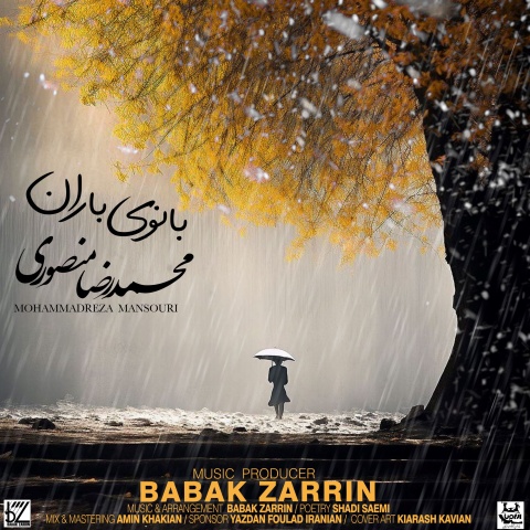 دانلود آهنگ محمدرضا منصوری بانوی باران دانلود آهنگ محمدرضا منصوری بانوی باران