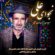 دانلود آهنگ محسن اصغری زاده نجوای علی با کیفیت عالی