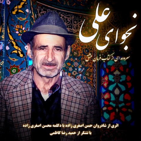 دانلود آهنگ محسن اصغری زاده نجوای علی با کیفیت عالی