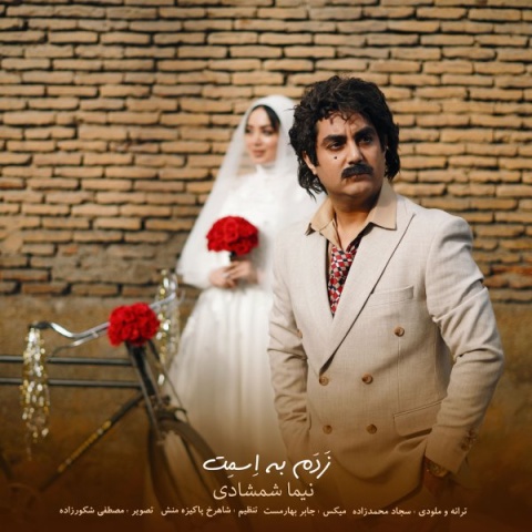دانلود آهنگ نیما شمشادی زدم به اسمت