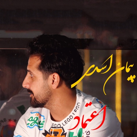 دانلود آهنگ پیمان اسدی اعتماد