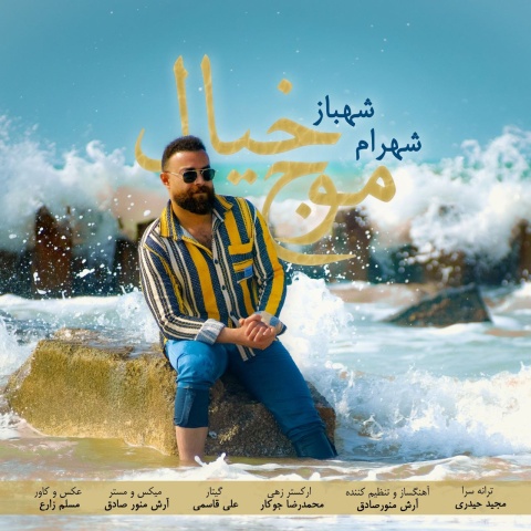 دانلود آهنگ شهرام شهباز موج خیال