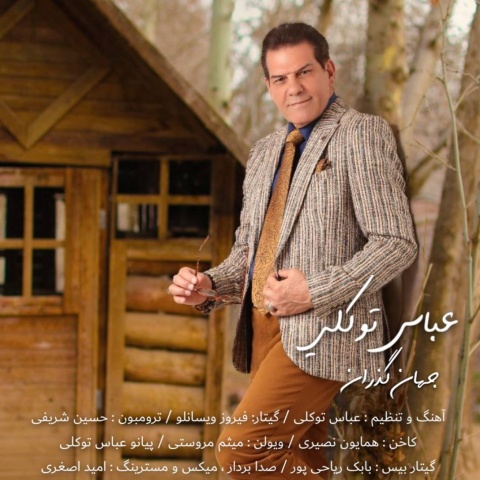 دانلود آهنگ عباس توکلی جهان گذران با کیفیت عالی