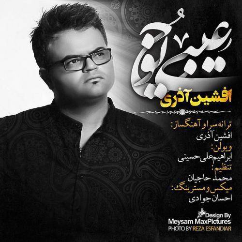 دانلود آهنگ افشین آذری عیبی یوخ با کیفیت عالی دانلود آهنگ افشین آذری عیبی یوخ با کیفیت عالی
