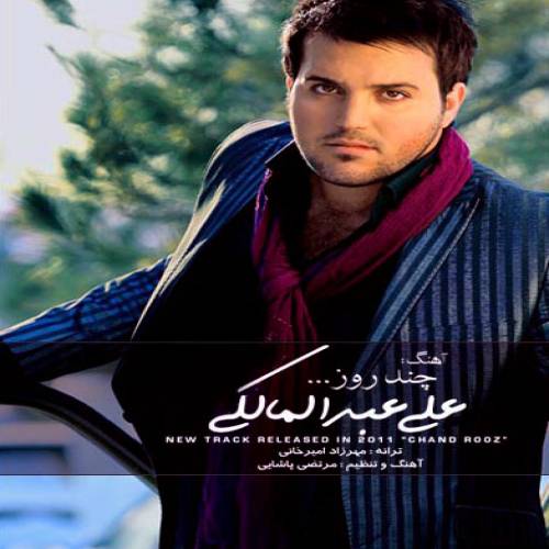 دانلود آهنگ علی عبدالمالکی چند روز با کیفیت عالی