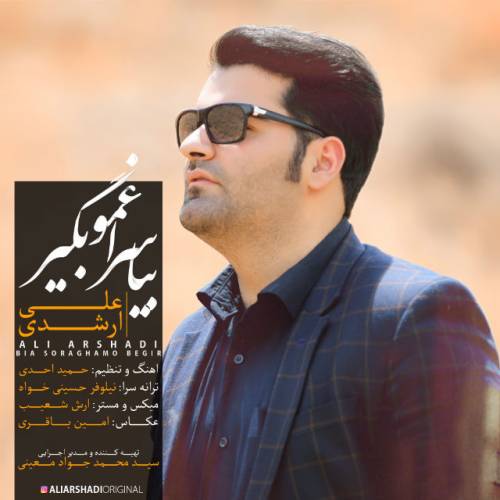 دانلود آهنگ علی ارشدی بیا سراغمو بگیر با کیفیت عالی