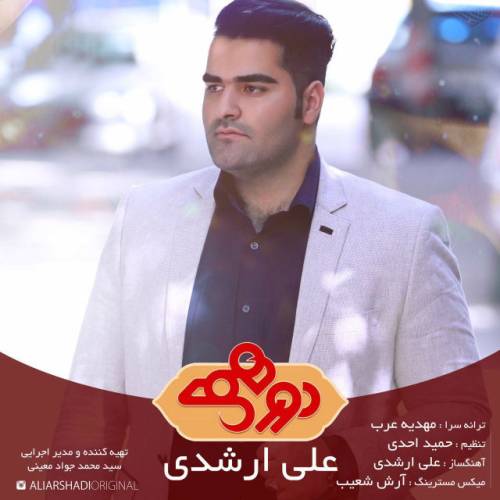 دانلود آهنگ علی ارشدی دورهمی با کیفیت عالی