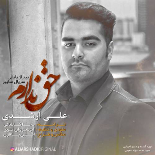 دانلود آهنگ علی ارشدی ندارم با کیفیت عالی