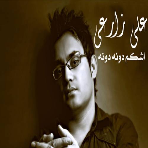 دانلود آهنگ علی زارعی اشکام دونه دونه با کیفیت عالی