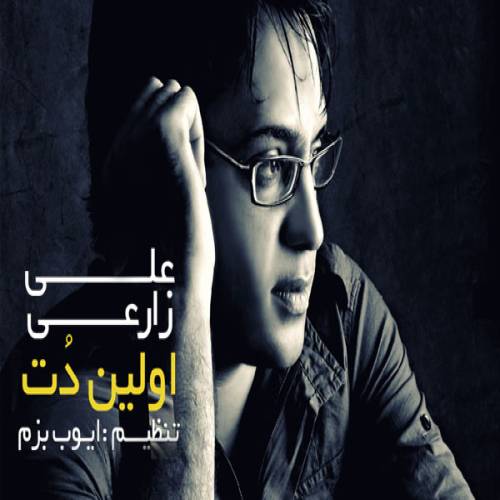 دانلود آهنگ علی زارعی اولین دنت با کیفیت عالی دانلود آهنگ علی زارعی اولین دنت با کیفیت عالی