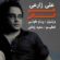 آهنگ هم اتاقی برس به دادم علی زارعی