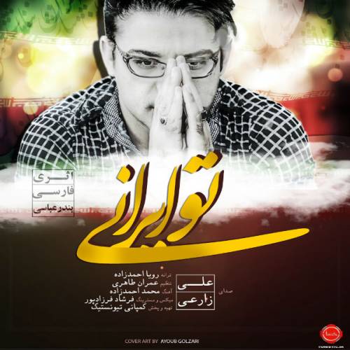 دانلود آهنگ علی زارعی تو ایران با کیفیت عالی