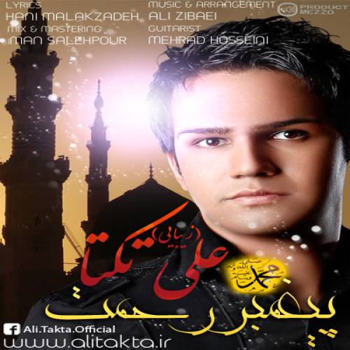 دانلود آهنگ علی زیبایی پیعمبر رحمت با کیفیت عالی