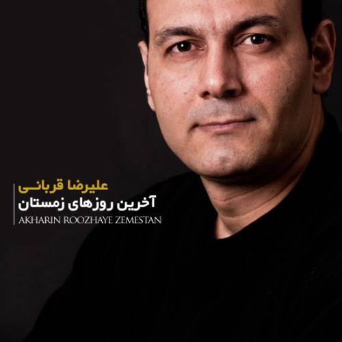 دانلود آهنگ علیرضا قربانی آخرین روزهای زمستونی با کیفیت عالی