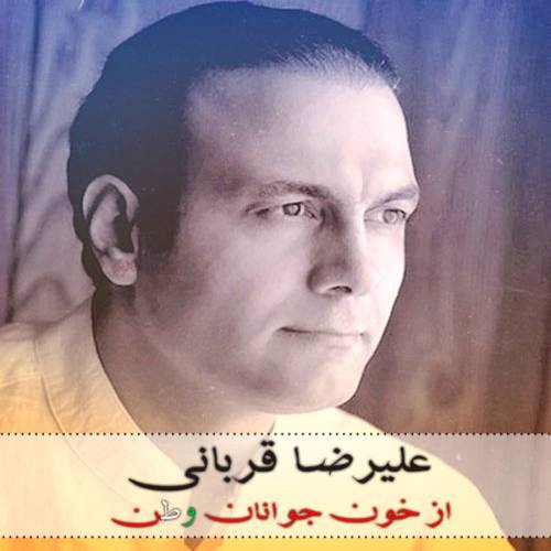 دانلود آهنگ علیرضا قربانی از خونه جوانان وطن با کیفیت عالی
